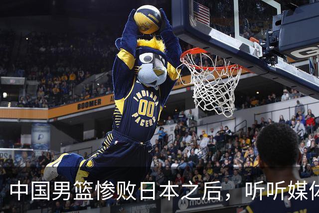 中国男篮惨败日本之后，听听媒体专家怎么说，苏群点评一针见血！