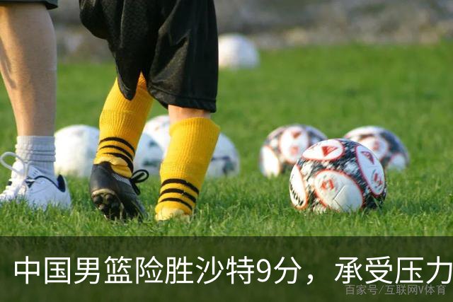 中国男篮险胜沙特9分，承受压力也不轻松，苏群对青年队发声有所保留