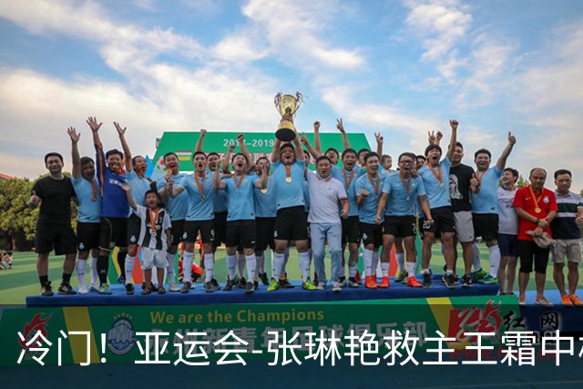 冷门！亚运会-张琳艳救主王霜中楣 女足1-1乌兹别克