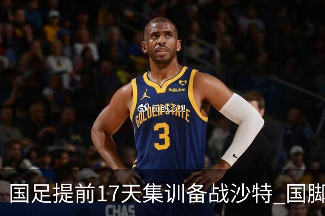国足提前17天集训备战沙特 国脚的状态能保证吗？