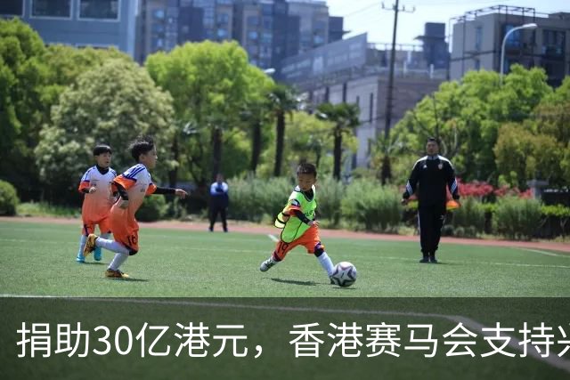 捐助30亿港元，香港赛马会支持兴建生命健康科技教研大楼