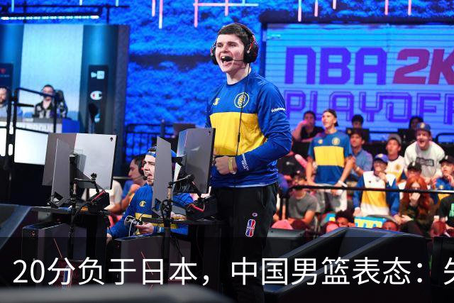 20分负于日本，中国男篮表态：失利令人心情沉重，全队将深刻总结；新华社：连续两届亚运会止步半决赛，不是用“偶然”可以解释的