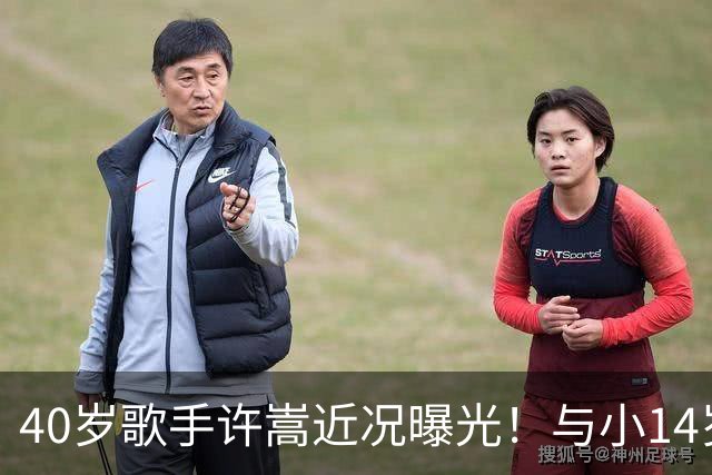 40岁歌手许嵩近况曝光！与小14岁冯禧相恋3年，如今终于传出结婚喜讯